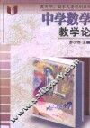 中学数学教学论