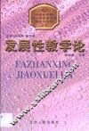 发展性教学论