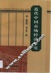 近代中国市场经济研究
