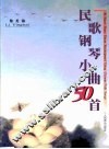 民歌钢琴小曲50首
