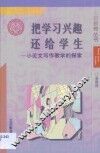 把学习兴趣还给学生·把学习兴趣还给学生：小论文写作教学的探索