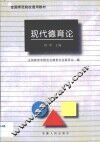 现代德育论