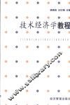技术经济学教程