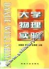 大学物理实验