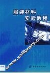 服装材料实验教程