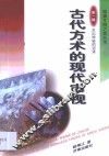 古代方术的现代审视