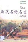 历代名诗名言  德行篇