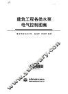 建筑工程各类水泵电气控制图集