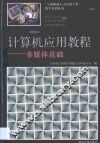 计算机应用教程  多媒体基础