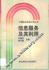 信息服务及其利用