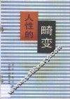 人性的畸变
