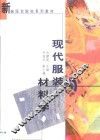 现代服装材料学