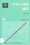中学心理学辅导