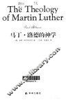 马丁·路德的神学