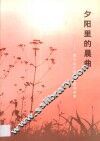 夕阳里的晨曲·夕阳里的晨曲：黄飞山八部大型组诗总集