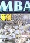 MBA案例