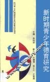新时期青少年德育研究