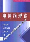 电网络理论