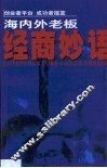 海内外老板经商妙语
