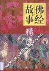 佛经故事精选