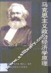 马克思主义政治经济学原理