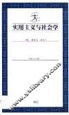实用主义与社会学
