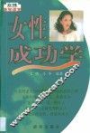 女性成功学