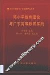 邓小平教育理论与广东高等教育实践