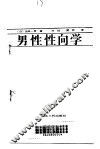 男性性向学
