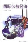 国际劳务经济