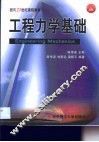 工程力学基础