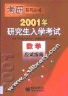 2001年研究生入学考试数学应试指南