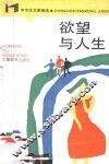 欲望与人生