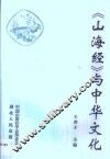 《山海经》与中华文化