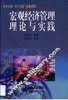 宏观经济管理理论与实践