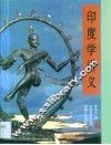 印度学讲义