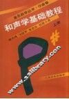 和声学基础教程  上