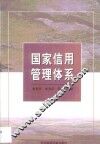 国家信用管理体系