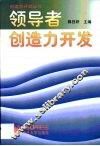 领导者创造力开发