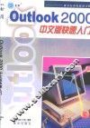 Outlook 2000中文版快速入门