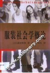 服装社会学概论