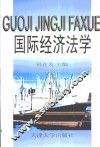 国际经济法学