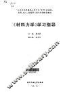 《材料力学》学习指导