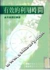 有效的利用时间