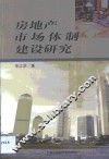 房地产市场体制建设研究