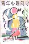 青年心理向导