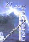 21世纪长江中游发展的突破口  扩大开放面·提高开放度·开辟自贸区