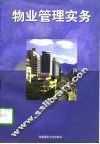 物业管理实务