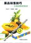 果品销售技巧  生意成败经验谈