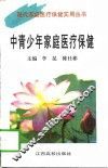 中青少年家庭医疗保健